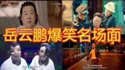 盘点影视岳云鹏爆笑场面,你狂什么狂,下辈子谁当老子还不一定呢片花完整版视频在线观看爱奇艺