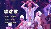 玩的太嗨了!郭富城08年演唱会身着透明装激情演唱《唱这歌》音乐背景音乐视频音乐爱奇艺