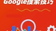 超简单的4个Google搜索技巧科技完整版视频在线观看爱奇艺