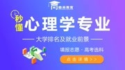 心理学专业介绍及就业前景新高考志愿填报选科稳尚教育生涯规划知识名师课堂爱奇艺