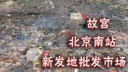 北京新发地批发市场具体在哪里,高清地图给你清晰的轮廓,非常大旅游完整版视频在线观看爱奇艺