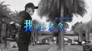 王小宇  我的小达令 KTV版音乐背景音乐视频音乐爱奇艺