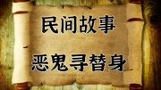 民间故事:恶鬼寻替身原创完整版视频在线观看爱奇艺