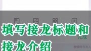 北京报名接龙小程序 “群精选接龙”发起生活完整版视频在线观看爱奇艺