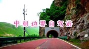 长白山十五道沟自驾,长白至十四道沟路况,风景实在是太美了旅游完整版视频在线观看爱奇艺