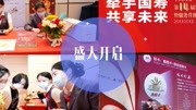 “牵手国寿,共享未来”616国寿客户节活动回顾资讯搜索最新资讯爱奇艺