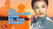 宋祖英《游子吟》《最美的女人是妈妈》《爸爸妈妈》等感恩父母歌音乐背景音乐视频音乐爱奇艺