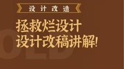 【设计改稿】如何能让客户满意?不再一直改搞!小白要知道的事!知识名师课堂爱奇艺