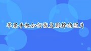 苹果手机如何恢复删掉的照片?三招帮你解决科技完整版视频在线观看爱奇艺