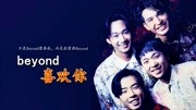 Beyond《喜欢你》是一封迟到的情书,也是一首关于爱的忏悔之歌音乐背景音乐视频音乐爱奇艺