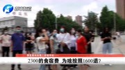 禹州市第二实验学校,孩子没吃没住2300食宿费只退1600?资讯搜索最新资讯爱奇艺