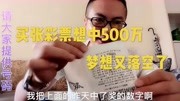 梦想着彩票中500万,现实是残酷的,买彩票真的需要研究吗?生活完整版视频在线观看爱奇艺