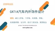 CATIA汽车内外饰件设计三知识名师课堂爱奇艺