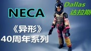 NECA《异形1》40周年 Dallas 达拉斯动漫全集视频在线观看爱奇艺