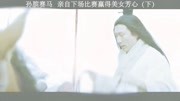 “孙红雷”饰演的战国“孙膑”赛马,亲自下场比赛赢得美女芳心片花完整版视频在线观看爱奇艺