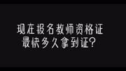 现在开始着手准备2020下半年的教师资格证考试,多久可以拿到证书知识名师课堂爱奇艺