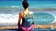 清凉的海风背景音乐音乐背景音乐视频音乐爱奇艺