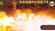 烈火英雄(二)化学区爆炸相当于20颗原子弹?片花完整版视频在线观看爱奇艺