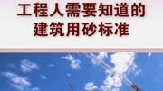 工程人需要知道的建筑用砂标准原创完整版视频在线观看爱奇艺