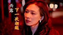 下一次相遇简谱雨露_下一次相遇简谱