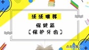 沃沃推荐保健篇《保护牙齿》 小小牙齿作用大,吃饭说话全靠它儿童动画片大全儿童教育爱奇艺