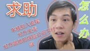 求助!车被人追尾了,对方全责,对方跟他保险公司不付款怎么办生活完整版视频在线观看爱奇艺