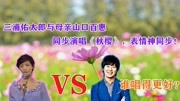 山口百惠儿子三浦佑太郎现场一曲母亲名曲《秋樱》,表情神同步!音乐背景音乐视频音乐爱奇艺