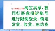 淘宝卖家,被同行恶意投诉账号进行限制登录,锁定发货,收货,冻知识名师课堂爱奇艺