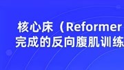 核心床(Reformer)上完成的反向腹肌训练动作时尚完整版视频在线观看爱奇艺