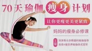 王媛70天瑜伽瘦身计划，刘涛、黄奕私教的瑜伽瘦身术！