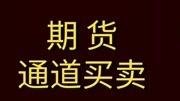 期货市场通道线取点,通道线画线波段操作买卖实战教程财经完整版视频在线观看爱奇艺