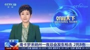 美国 南卡罗来纳州一夜总会发生枪击 2死8伤资讯搜索最新资讯爱奇艺