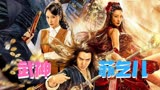 电影《武神苏乞儿之黄金海盗》主题歌曲《 武神》圳南，侠之大者，为国为民