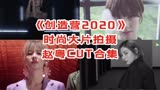 【赵粤】【创造营2020】时尚大片拍摄 赵粤CUT合集 SNH48