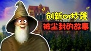 吐槽时刻:评分高达7.1的《被尘封的故事》,是创新?还是抄袭?游戏完整版视频在线观看爱奇艺