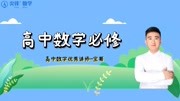 高中数学必修立体几何知识点总结应用知识名师课堂爱奇艺