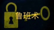 民间故事:鲁班术原创完整版视频在线观看爱奇艺