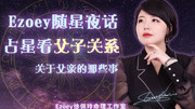 如何通过占星星盘看父子关系——Ezoey徐佩玲占星科普生活完整版视频在线观看爱奇艺