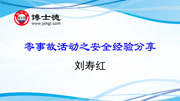 零事故活动之安全经验分享知识名师课堂爱奇艺