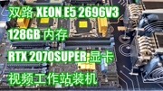 双路XEON E5 2696V3CPU 128GB内存 2070Super显卡 视频工作站装机科技完整版视频在线观看爱奇艺