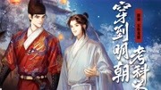 【织音发布会】《穿到明朝考科举》广播剧 ⷠ先导预告PV原创完整版视频在线观看爱奇艺