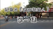 纪录片“衡阳铁路人”第一集 衡阳铁路局的前世今生与光明街实拍生活完整版视频在线观看爱奇艺