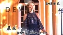 央视合作品牌加盟-金蝶茜妮快时尚女装隆重登录CCTV-7