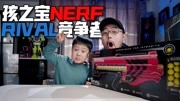 孩之宝NERF RIVAL竞争者系列宙斯阿蒂米斯阿特拉斯球弹枪开箱试玩原创完整版视频在线观看爱奇艺