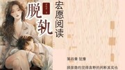 连载小说脱轨第四章犹豫原创完整版视频在线观看爱奇艺