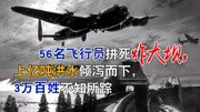 56名飞行员拼死炸大坝,上亿吨洪水倾泻而下,3万百姓不知所踪军事完整版视频在线观看爱奇艺