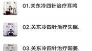 关东 冷四针 冷阳 中医针灸学 体寒 胃寒 失眠 视频教程 针灸培训原创完整版视频在线观看爱奇艺