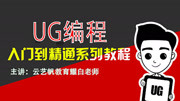 UG编程制图之旋转剖、半剖、局部剖应用精讲第六节知识名师课堂爱奇艺