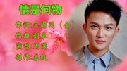 欣赏周深演唱的《情是何物》,问世间情是何物,直教人生死相许音乐背景音乐视频音乐爱奇艺