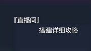 「直播间」搭建详细攻略 鲍师傅公开课知识名师课堂爱奇艺